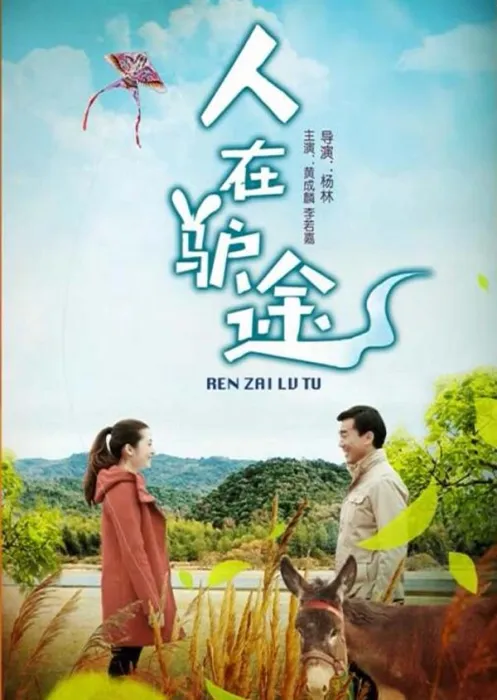 [2016][中国大陆]《人在驴途》[国语中字][5.43GB][ 百度网盘]