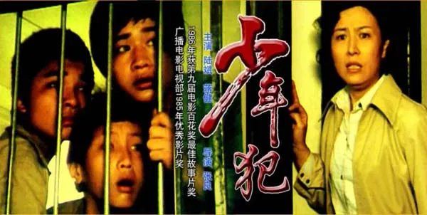 [1985][中国大陆]《少年犯》[国语中字][5.31GB][百度网盘]