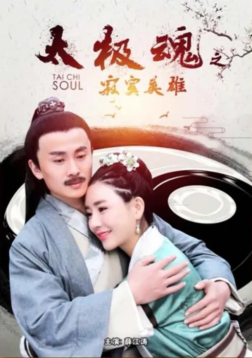 [2017][中国大陆]《太极魂之寂寞英雄》[国语中字][4.96GB][百度网盘]