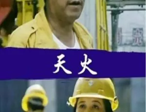 1991 中国大陆经典影片《天火》国语中字 1.91GB 百度网盘资源