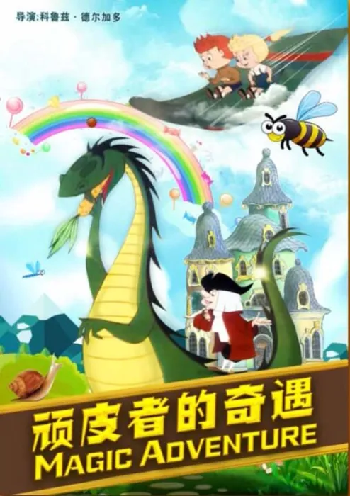 [1973][中国大陆]《顽皮者的奇遇》[国语中字][3.66GB][百度网盘]