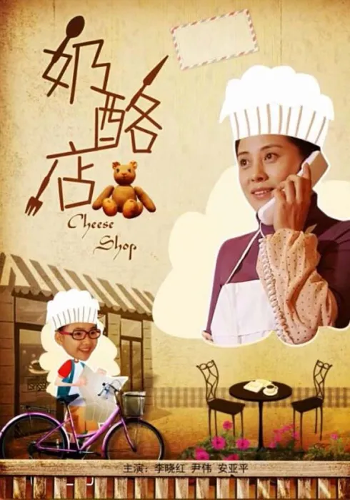 [2013][中国大陆]《奶酪店》[国语中字][5.02GB][ 百度网盘]