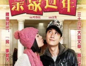 2012 中国大陆热门影片《亲家过年》国语中字 4.74GB 百度网盘资源-小文资源网