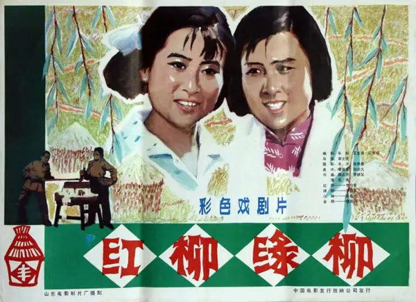 [1983][中国大陆] 《红柳绿柳》[国语中字][2.17GB][ 百度网盘]