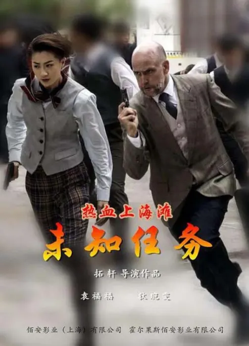 [2017][中国大陆]《热血上海滩 未知任务》[4.64GB][ 百度网盘]