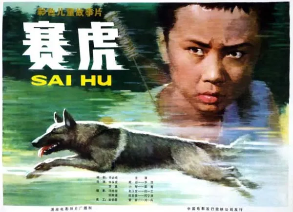[1982][中国大陆]《赛虎》[1.96GB][百度网盘]