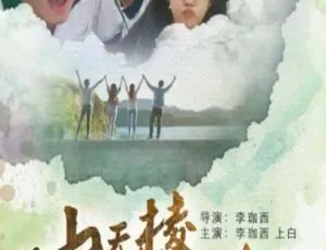 2017 中国大陆高分影片《山无棱天地合》4.79GB 百度网盘资源