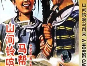 1954 中国大陆经典《山间铃响马帮来》 1.98GB 百度网盘资源-小文资源网