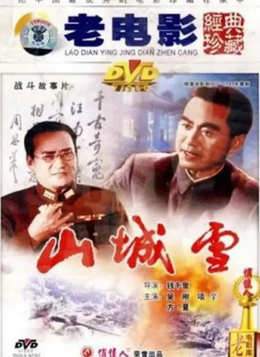 [1980][中国大陆]《山城雪》[1.82GB][百度网盘]