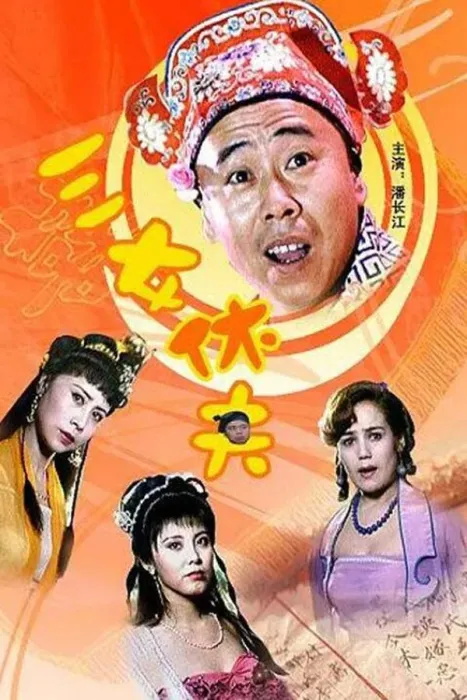 [1994][中国大陆]《三女休夫》[1.94GB][百度网盘]