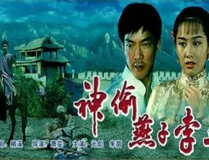 1996 中国大陆神偷燕子李三 5.24GB 百度网盘资源-小文资源网