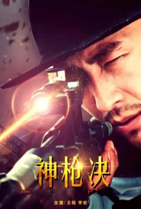 [2017][中国大陆]《神枪决》[5.19GB][百度网盘]