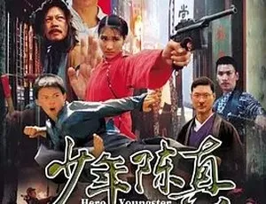 2004 版《少年陈真》 汉语普通话全 1 集 4.44G 百度下载