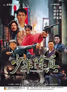 2004《少年陈真》[汉语普通话/全1集4.44G][百度下载]