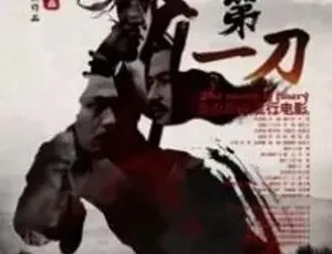 2017 动作武侠古装神剧《风云第一刀》全 1 集 4.61G 百度下载-小文资源网