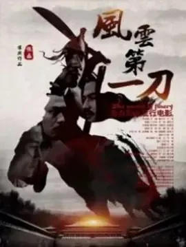 2017《风云第一刀》[动作/武侠/古装][汉语普通话/全1集4.61G][百度下载]