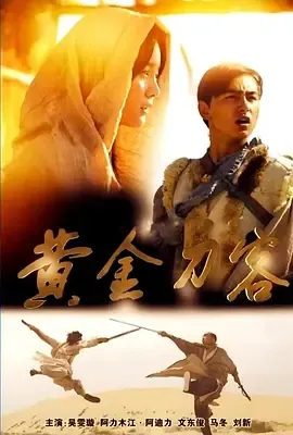 2018《黄金刀客》[剧情/动作/武侠/古装][汉语普通话/全1集4.52G][百度下载]