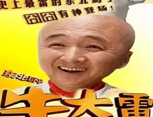 必看！2008 东北厨子牛大雷 喜剧剧情 全 1 集 4.72G 百度速下