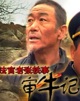 2003《法官老张轶事之审牛记》[剧情/喜剧][汉语普通话/全1集4.77G][百度下载]