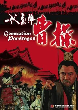 [1999][中国][一代枭雄曹操][国语无字][MKV][637MB][百度网盘]