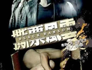 2010 香港经典《撕票风云》双语中字 799MB 百度网盘资源