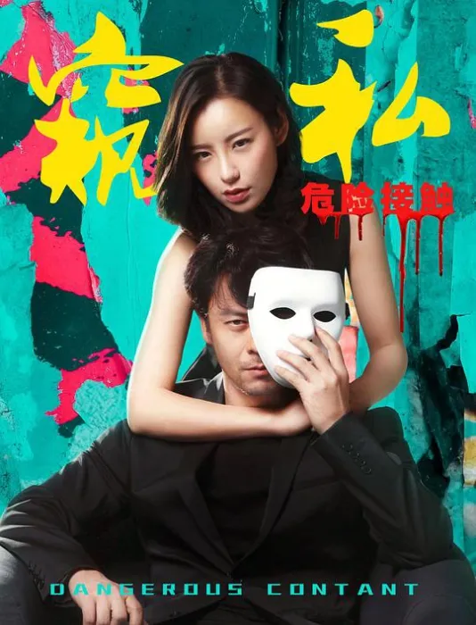 [2017][中国][窥私之危险接触][国语中字][MP4][819MB][百度网盘]