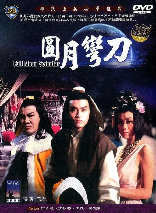 [1979][香港][圆月弯刀][国语中字][AVI][697MB][百度盘]