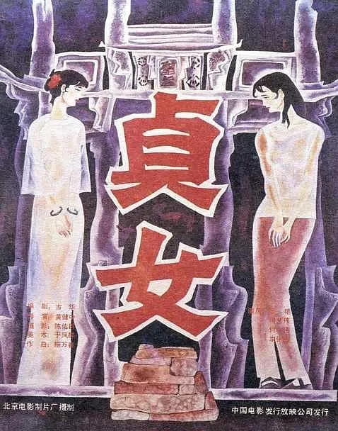 [1987][中国][贞女][国语无字][FLV][648MB][百度盘]
