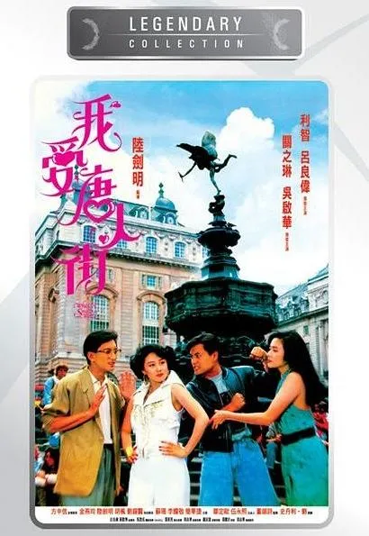 [1989][香港][我爱唐人街][国语无字][RMVB][372MB][百度网盘]