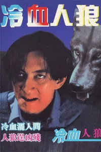 [1994][香港][冷血人狼_Bloody Beast][国粤双语中字][MKV][700MB][百度网盘]