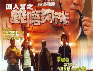 1999香港电影《四人帮之钱唔够洗》国语无字MKV 2.02GB 百度网盘资源