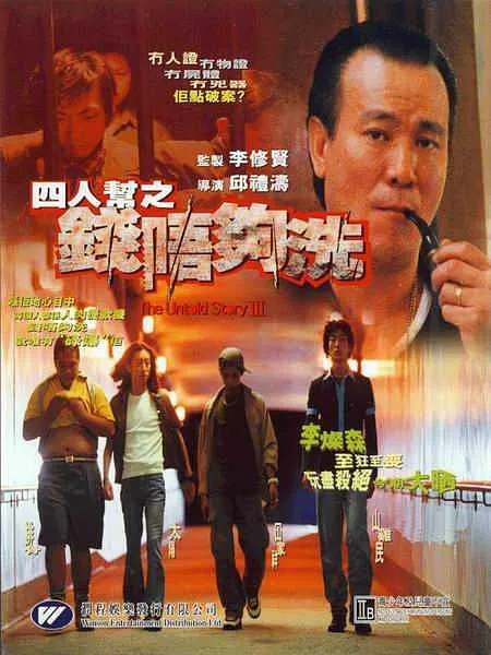 [1999][香港][四人帮之钱唔够洗][国语无字][MKV][2.02GB][百度网盘]