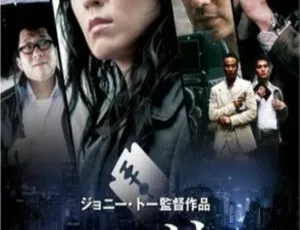2008香港经典电影《文雀》国粤双语中字 3.11GB 百度网盘资源