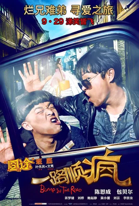[2013][中国][一路顺疯][国语中字][RMVB][1.03GB][百度网盘]