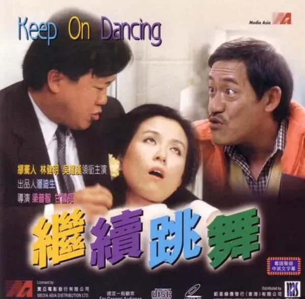 [中国香港][1988][剧情][继续跳舞 Gai juk tiu mo][1.40G][百度网盘]
