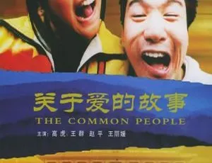1998大陆经典《关于爱的故事》 高虎王群赵平主演 国语中字2.06G高清MP4