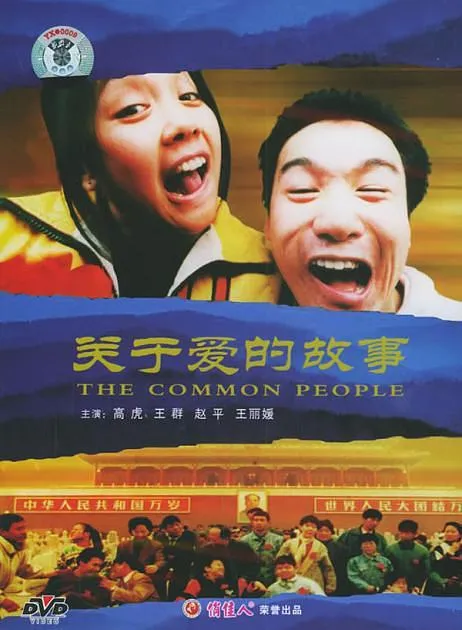 [1998][大陆]《关于爱的故事》[国语中字][MP4_2.06G][高虎 _王群_赵平]