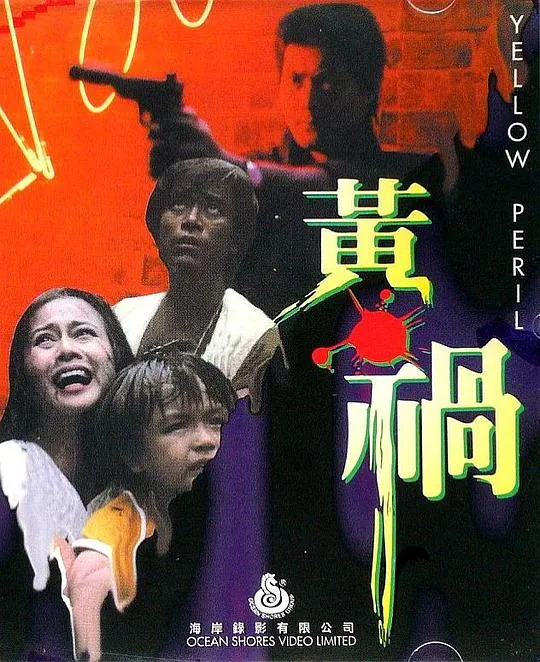 [1984][香港]《黄祸Yellow Peril》[國语][MKV_1.84G][邓光荣 _ 汤兰花 _ 曹達華]