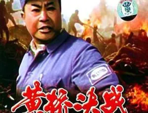1985大陆经典《黄桥决战》高清资源1.4GB 百度盘下载-小文资源网