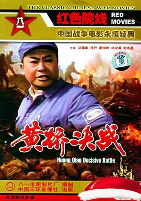 [1985][大陆]《黄桥决战》WEB-DL.x264.mkv[1.4GB][百度盘]