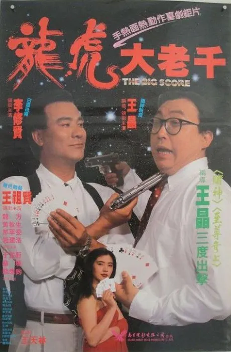 [1990][香港]《绝桥智多星》[国语中字][mkv_4.03G][百度盘]