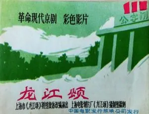 1967 中国内地经典现代京剧《龙江颂》：8 大样板戏珍藏之作-小文资源网