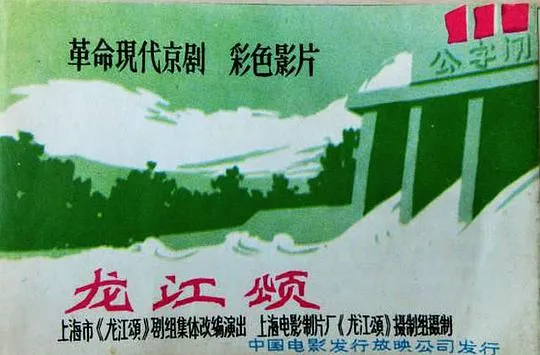 [1967][中国内地]《龙江颂》[历史珍藏][现代京剧8大样板戏芭蕾舞剧][国语无字][RMVB_400M]