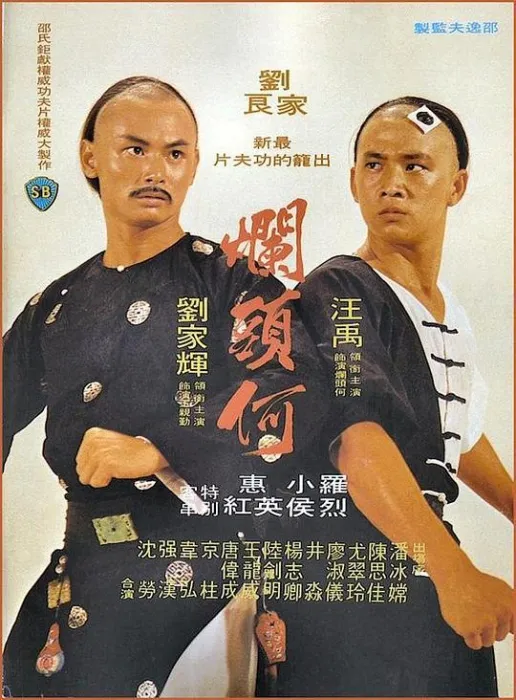 [1979][香港邵氏]《烂头何斗智斗力斗功夫》[国粤双语][MP4_3.46GB]