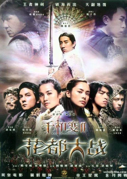 [2004][香港]《千机变2之花都大战 》[国粤双语 繁英字幕][MKV_6.17 GB][钟欣桐 蔡卓妍 房祖名 陈柏霖 甄子丹 ]