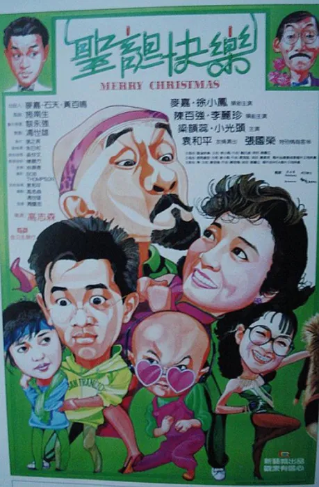 [喜剧][1984]《圣诞快乐_聖誕快樂_Merry Christmas》[粤语中字][WEB-DL_1080P][MKV_5.62G][张国荣_麦嘉_陈百强_李丽珍]