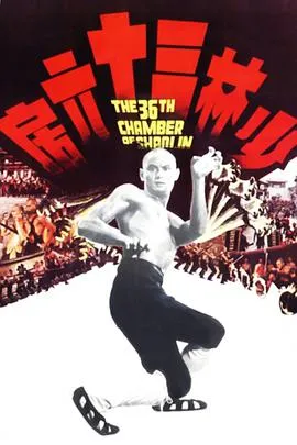 [1978][香港邵氏]《少林三十六房》[动作][导演刘家良][主演：刘家辉、罗烈等][国语无字][mkv_650M]