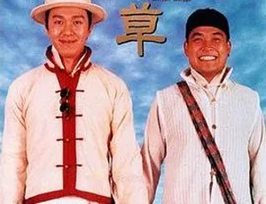 1997 香港经典喜剧《算死草》1.2G高清mp4 粤语无字