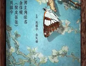 香港经典《脱皮爸爸》2016 粤语 720P 高清 1.16G 百度盘资源