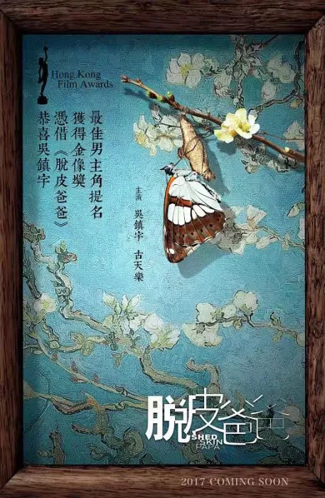 [2016][香港]《脱皮爸爸》[粤语][720P高清MP4-1.16G][百度盘]